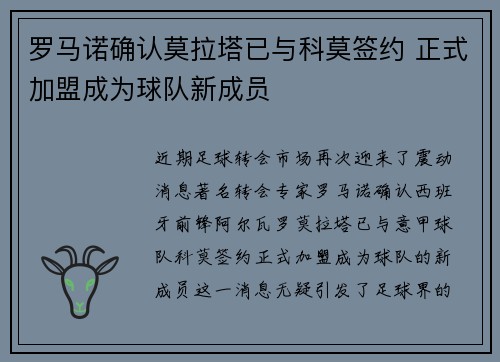 罗马诺确认莫拉塔已与科莫签约 正式加盟成为球队新成员