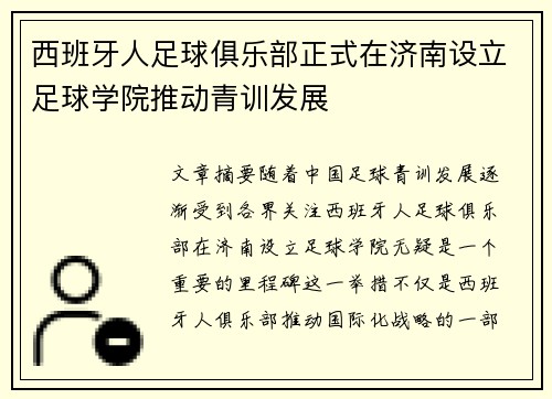 西班牙人足球俱乐部正式在济南设立足球学院推动青训发展