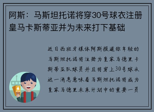 阿斯：马斯坦托诺将穿30号球衣注册皇马卡斯蒂亚并为未来打下基础