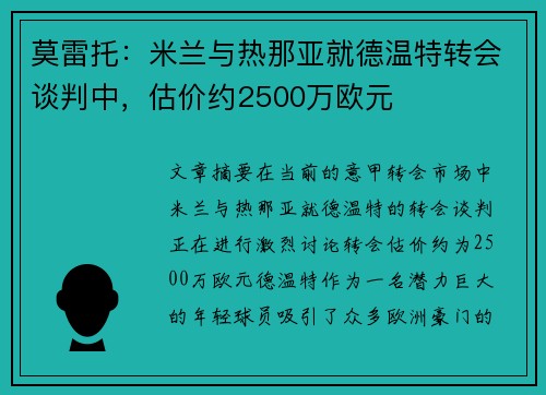 莫雷托：米兰与热那亚就德温特转会谈判中，估价约2500万欧元