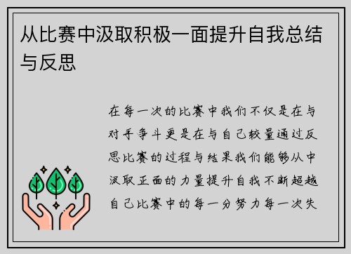 从比赛中汲取积极一面提升自我总结与反思