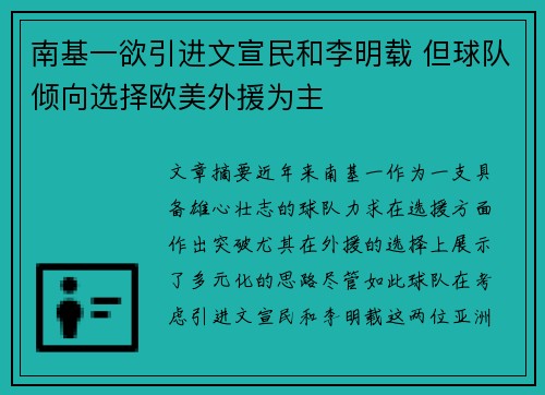 南基一欲引进文宣民和李明载 但球队倾向选择欧美外援为主