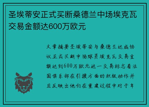 圣埃蒂安正式买断桑德兰中场埃克瓦交易金额达600万欧元