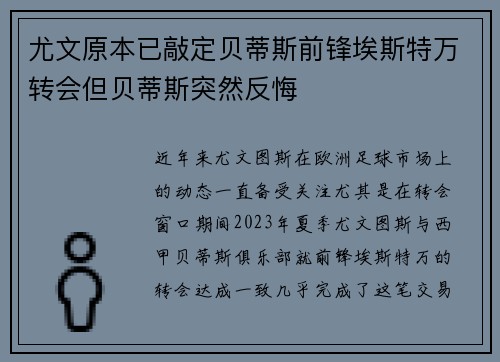 尤文原本已敲定贝蒂斯前锋埃斯特万转会但贝蒂斯突然反悔