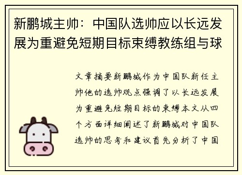 新鹏城主帅：中国队选帅应以长远发展为重避免短期目标束缚教练组与球员
