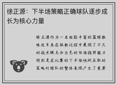 徐正源：下半场策略正确球队逐步成长为核心力量