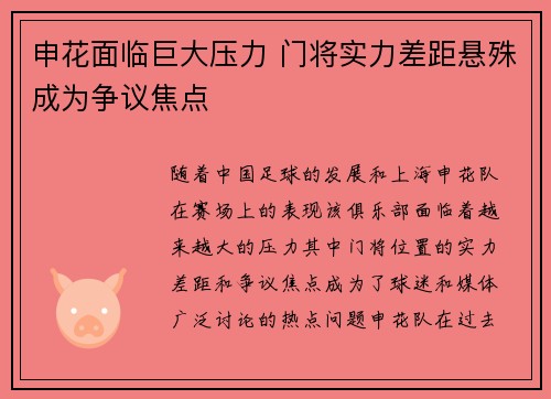 申花面临巨大压力 门将实力差距悬殊成为争议焦点