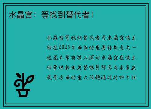 水晶宫：等找到替代者！