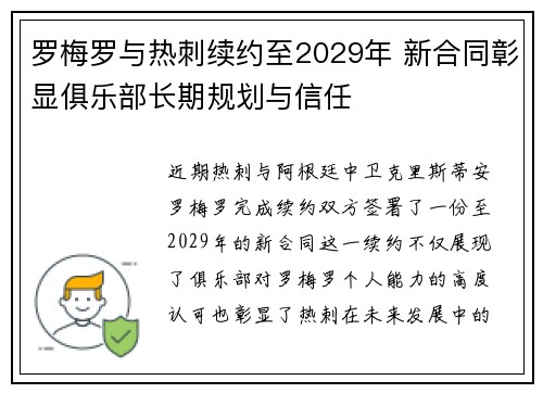 罗梅罗与热刺续约至2029年 新合同彰显俱乐部长期规划与信任