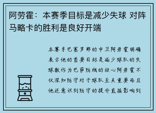 阿劳霍：本赛季目标是减少失球 对阵马略卡的胜利是良好开端