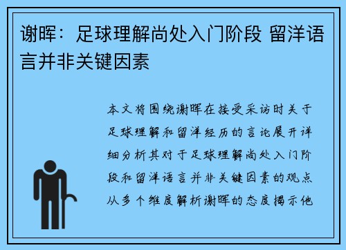 谢晖：足球理解尚处入门阶段 留洋语言并非关键因素