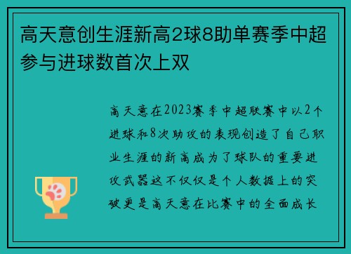 高天意创生涯新高2球8助单赛季中超参与进球数首次上双