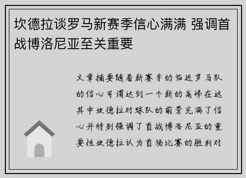 坎德拉谈罗马新赛季信心满满 强调首战博洛尼亚至关重要