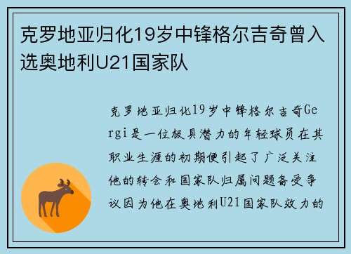 克罗地亚归化19岁中锋格尔吉奇曾入选奥地利U21国家队