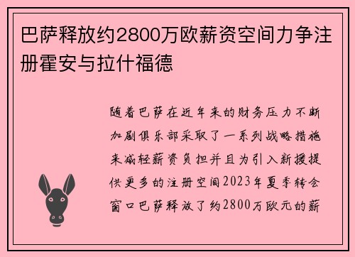巴萨释放约2800万欧薪资空间力争注册霍安与拉什福德