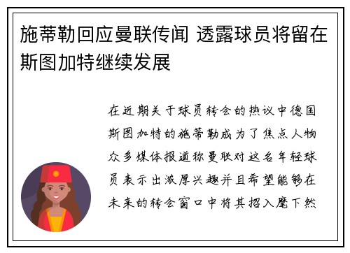 施蒂勒回应曼联传闻 透露球员将留在斯图加特继续发展