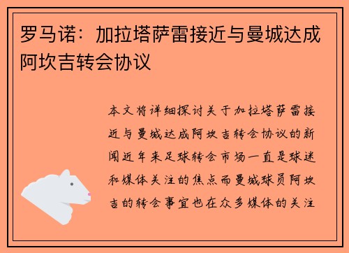 罗马诺：加拉塔萨雷接近与曼城达成阿坎吉转会协议