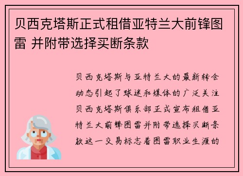 贝西克塔斯正式租借亚特兰大前锋图雷 并附带选择买断条款