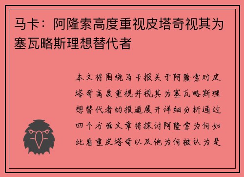 马卡：阿隆索高度重视皮塔奇视其为塞瓦略斯理想替代者