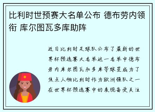 比利时世预赛大名单公布 德布劳内领衔 库尔图瓦多库助阵