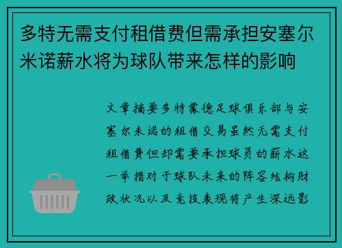 多特无需支付租借费但需承担安塞尔米诺薪水将为球队带来怎样的影响