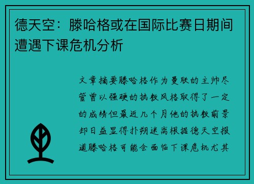 德天空：滕哈格或在国际比赛日期间遭遇下课危机分析