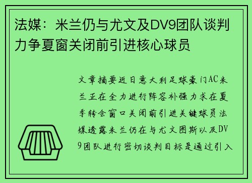 法媒：米兰仍与尤文及DV9团队谈判 力争夏窗关闭前引进核心球员