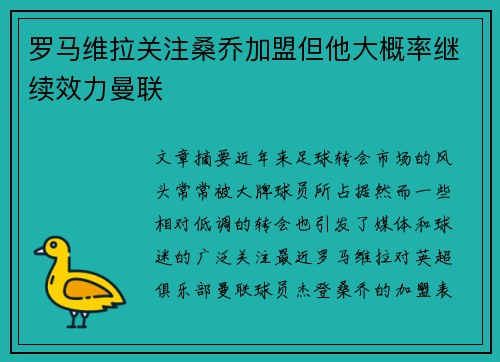 罗马维拉关注桑乔加盟但他大概率继续效力曼联