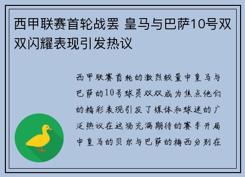 西甲联赛首轮战罢 皇马与巴萨10号双双闪耀表现引发热议