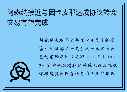阿森纳接近与因卡皮耶达成协议转会交易有望完成