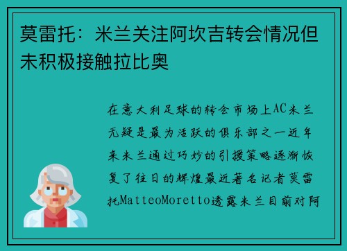莫雷托：米兰关注阿坎吉转会情况但未积极接触拉比奥