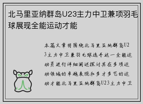 北马里亚纳群岛U23主力中卫兼项羽毛球展现全能运动才能