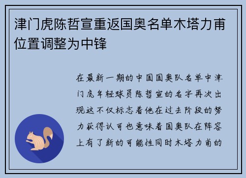 津门虎陈哲宣重返国奥名单木塔力甫位置调整为中锋