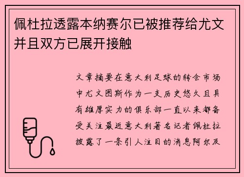 佩杜拉透露本纳赛尔已被推荐给尤文并且双方已展开接触