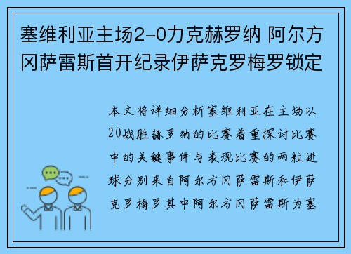 塞维利亚主场2-0力克赫罗纳 阿尔方冈萨雷斯首开纪录伊萨克罗梅罗锁定胜局