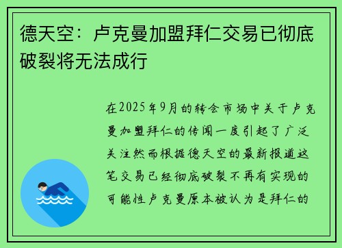 德天空：卢克曼加盟拜仁交易已彻底破裂将无法成行