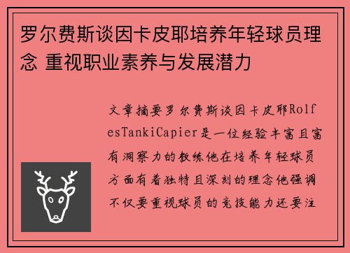 罗尔费斯谈因卡皮耶培养年轻球员理念 重视职业素养与发展潜力