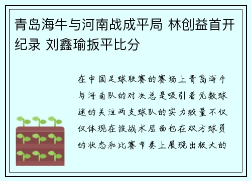 青岛海牛与河南战成平局 林创益首开纪录 刘鑫瑜扳平比分