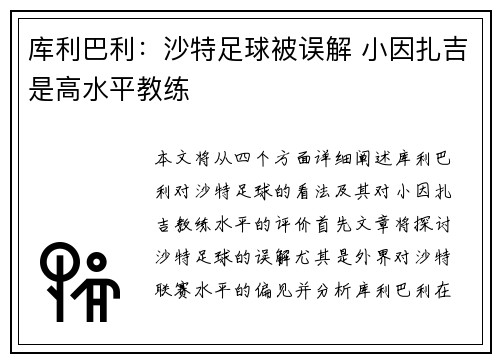库利巴利：沙特足球被误解 小因扎吉是高水平教练