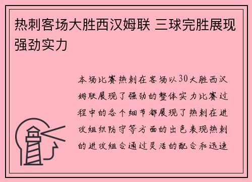 热刺客场大胜西汉姆联 三球完胜展现强劲实力