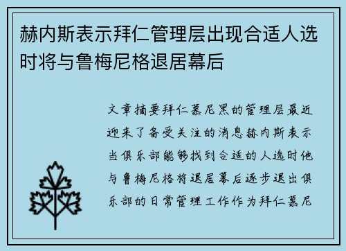 赫内斯表示拜仁管理层出现合适人选时将与鲁梅尼格退居幕后