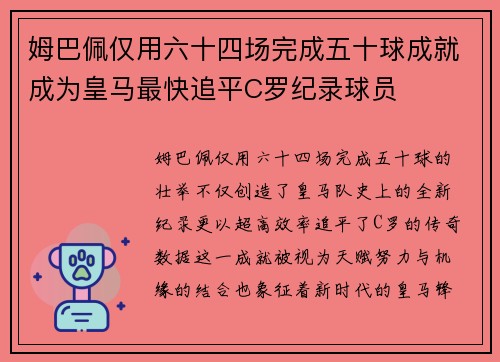 姆巴佩仅用六十四场完成五十球成就成为皇马最快追平C罗纪录球员