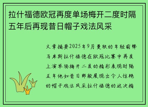 拉什福德欧冠再度单场梅开二度时隔五年后再现昔日帽子戏法风采
