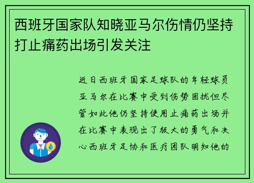 西班牙国家队知晓亚马尔伤情仍坚持打止痛药出场引发关注