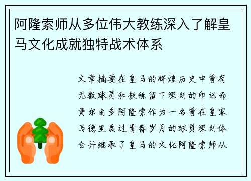 阿隆索师从多位伟大教练深入了解皇马文化成就独特战术体系