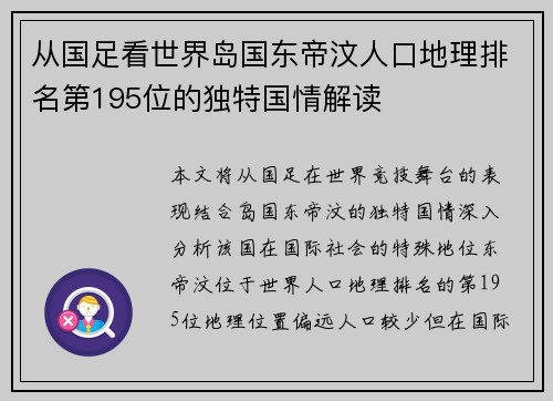 从国足看世界岛国东帝汶人口地理排名第195位的独特国情解读