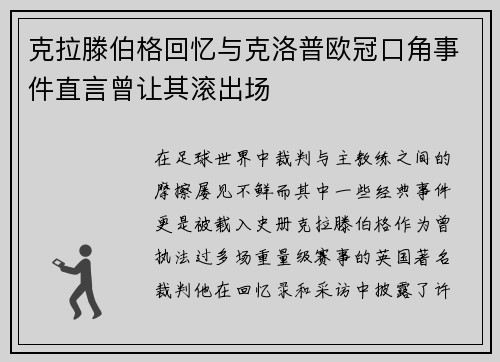 克拉滕伯格回忆与克洛普欧冠口角事件直言曾让其滚出场