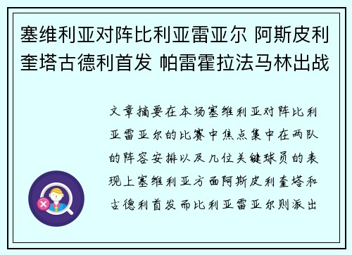 塞维利亚对阵比利亚雷亚尔 阿斯皮利奎塔古德利首发 帕雷霍拉法马林出战