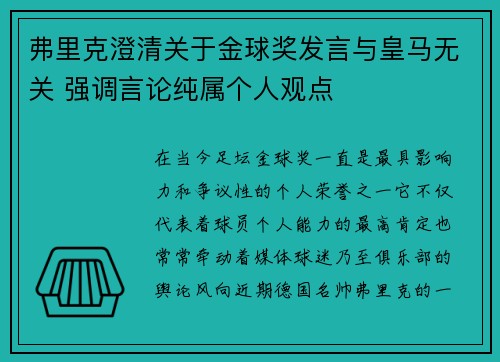 弗里克澄清关于金球奖发言与皇马无关 强调言论纯属个人观点