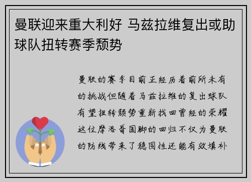 曼联迎来重大利好 马兹拉维复出或助球队扭转赛季颓势